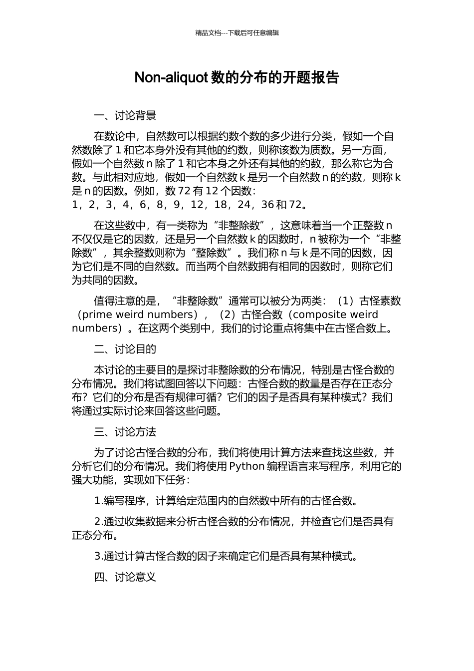 Non-aliquot数的分布的开题报告_第1页