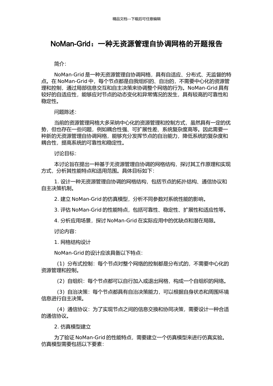 NoMan-Grid：一种无资源管理自协调网格的开题报告_第1页