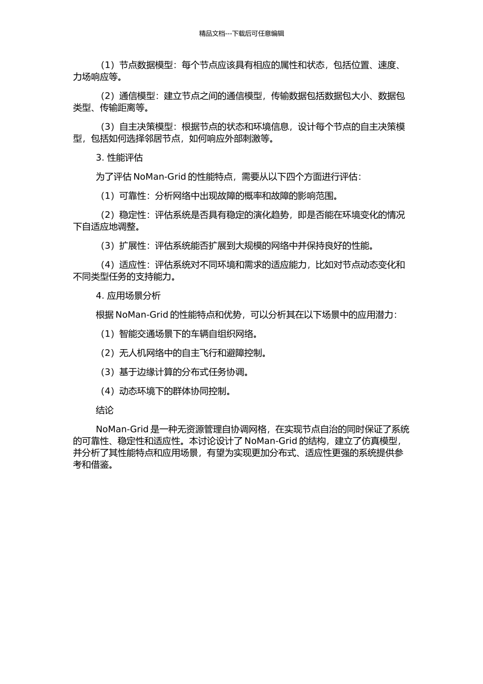 NoMan-Grid：一种无资源管理自协调网格的开题报告_第2页