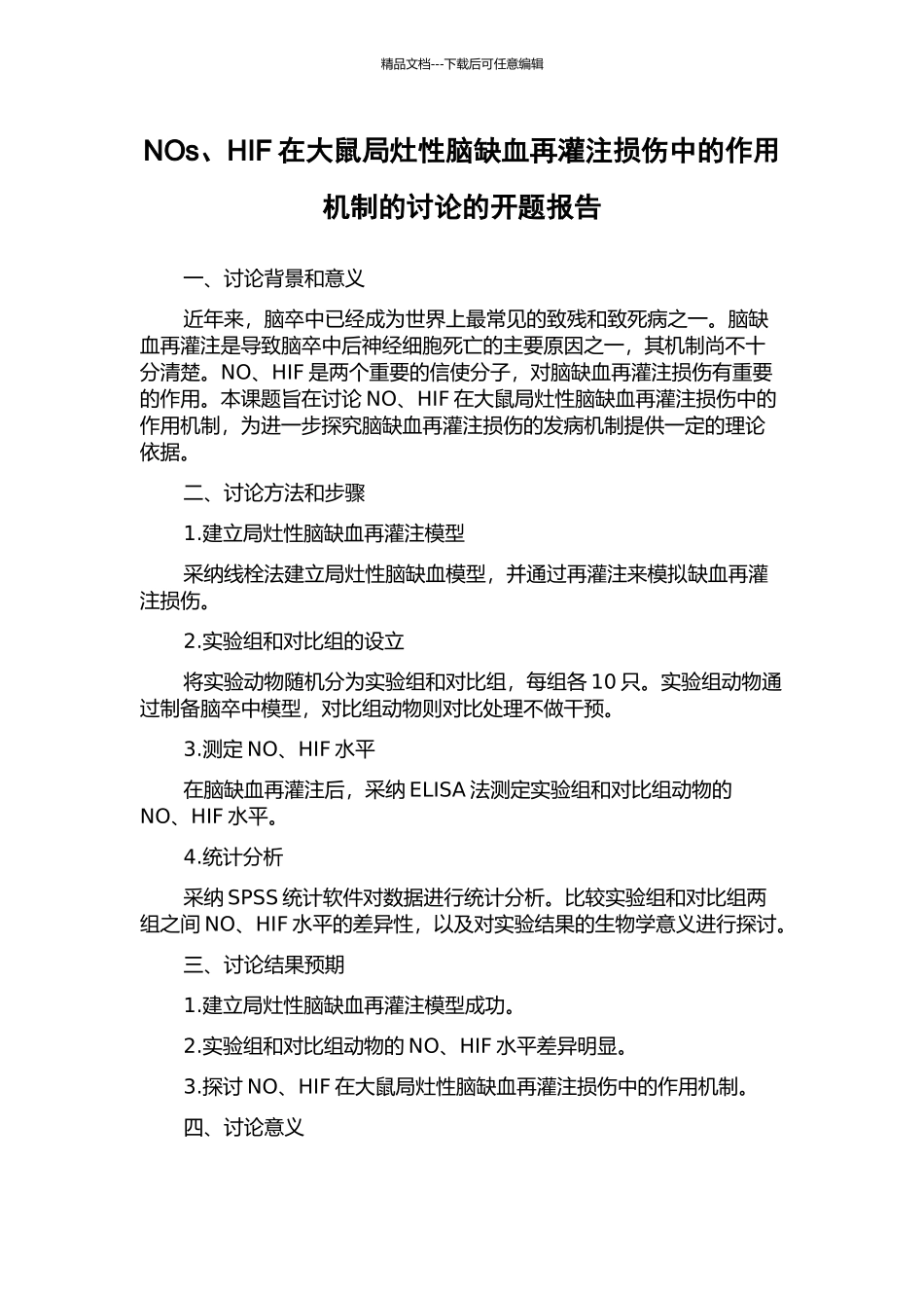 NOs、HIF在大鼠局灶性脑缺血再灌注损伤中的作用机制的研究的开题报告_第1页