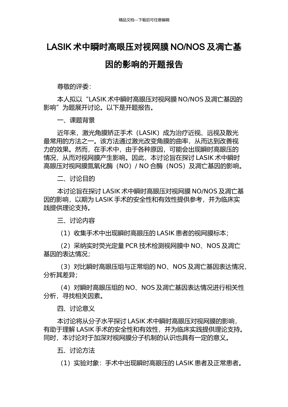 NOS及凋亡基因的影响的开题报告_第1页