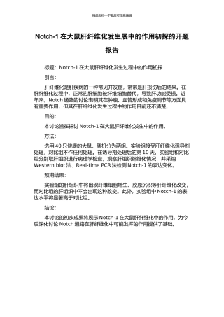 Notch-1在大鼠肝纤维化发生展中的作用初探的开题报告