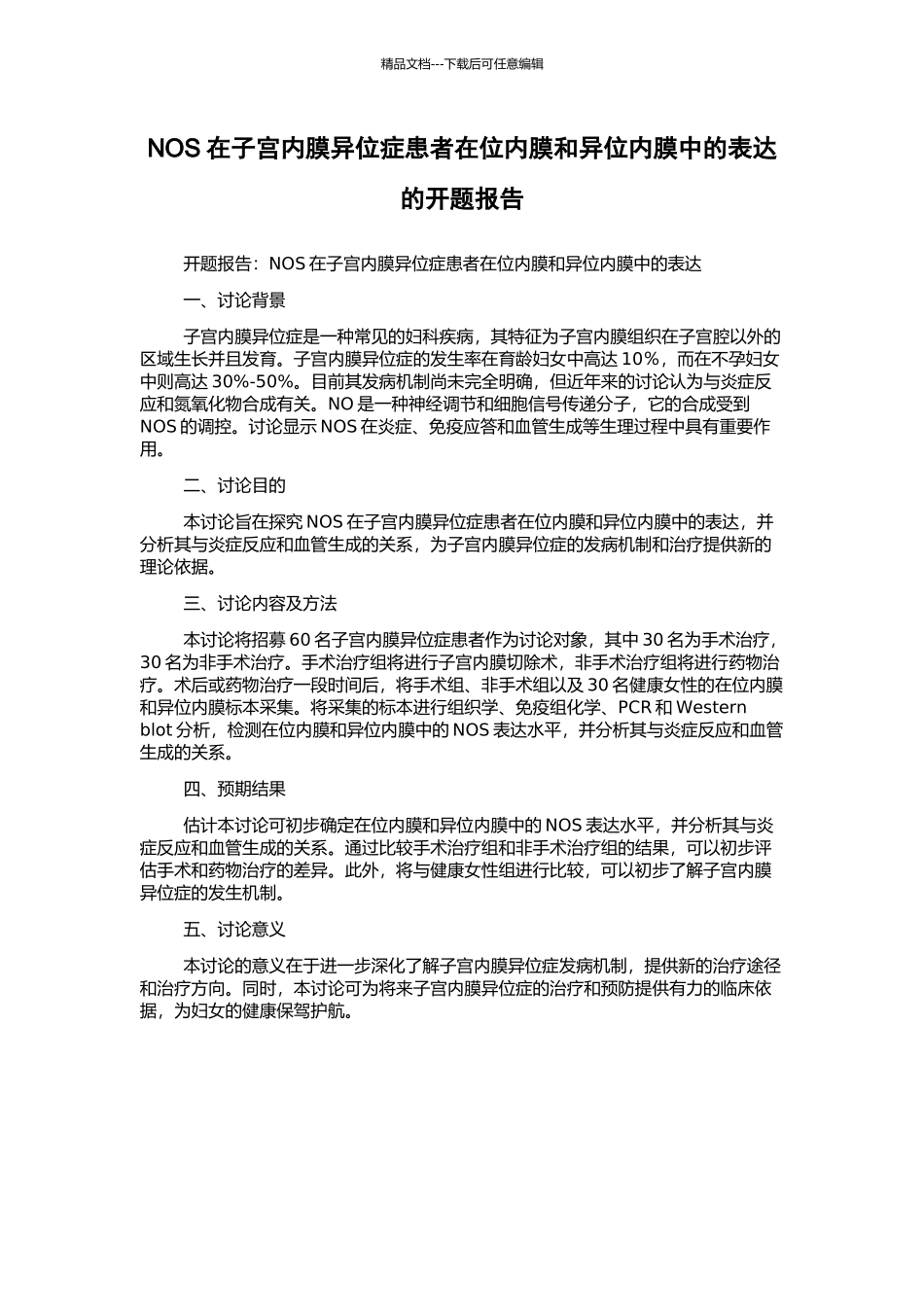 NOS在子宫内膜异位症患者在位内膜和异位内膜中的表达的开题报告_第1页