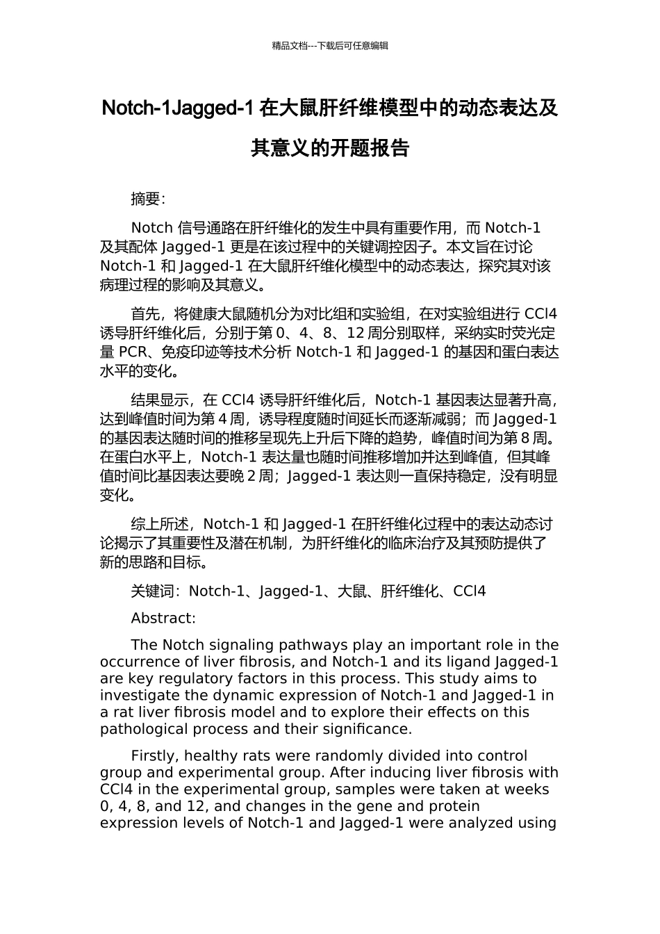 Notch-1Jagged-1在大鼠肝纤维模型中的动态表达及其意义的开题报告_第1页