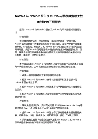 Notch-1与Notch-2蛋白及mRNA与甲状腺癌相关性的研究的开题报告