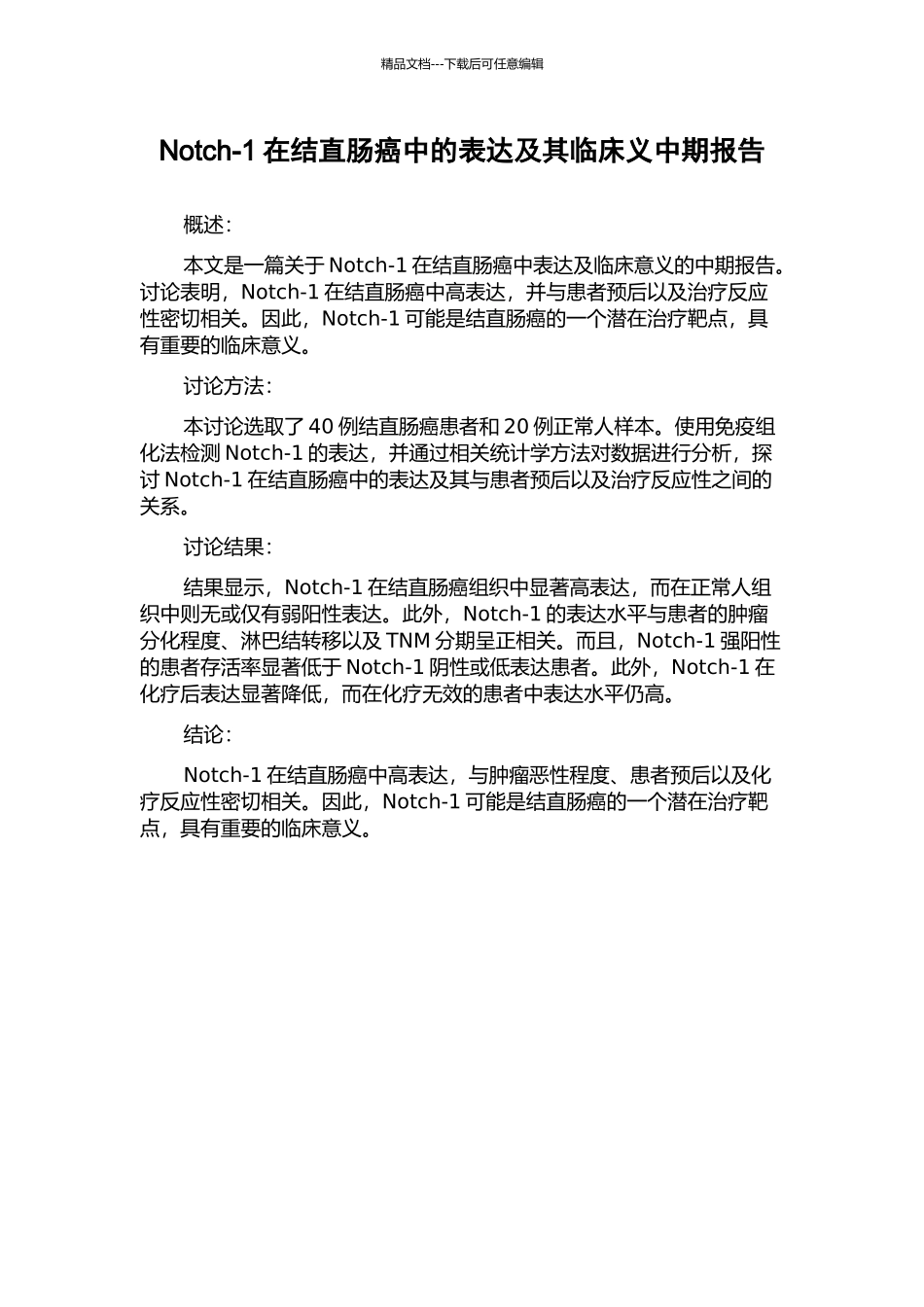 Notch-1在结直肠癌中的表达及其临床义中期报告_第1页