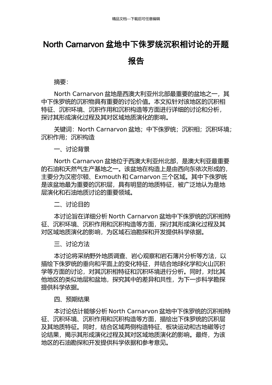 North-Carnarvon盆地中下侏罗统沉积相研究的开题报告_第1页