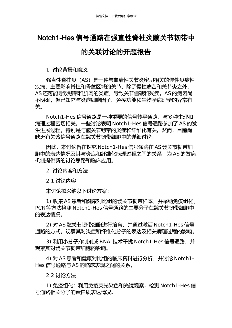 Notch1-Hes信号通路在强直性脊柱炎髋关节韧带中的关联研究的开题报告_第1页