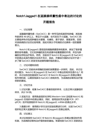 Notch1Jagged1在涎腺腺样囊性癌中表达的研究的开题报告