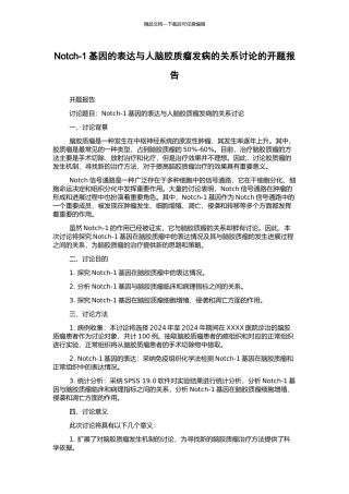 Notch-1基因的表达与人脑胶质瘤发病的关系研究的开题报告