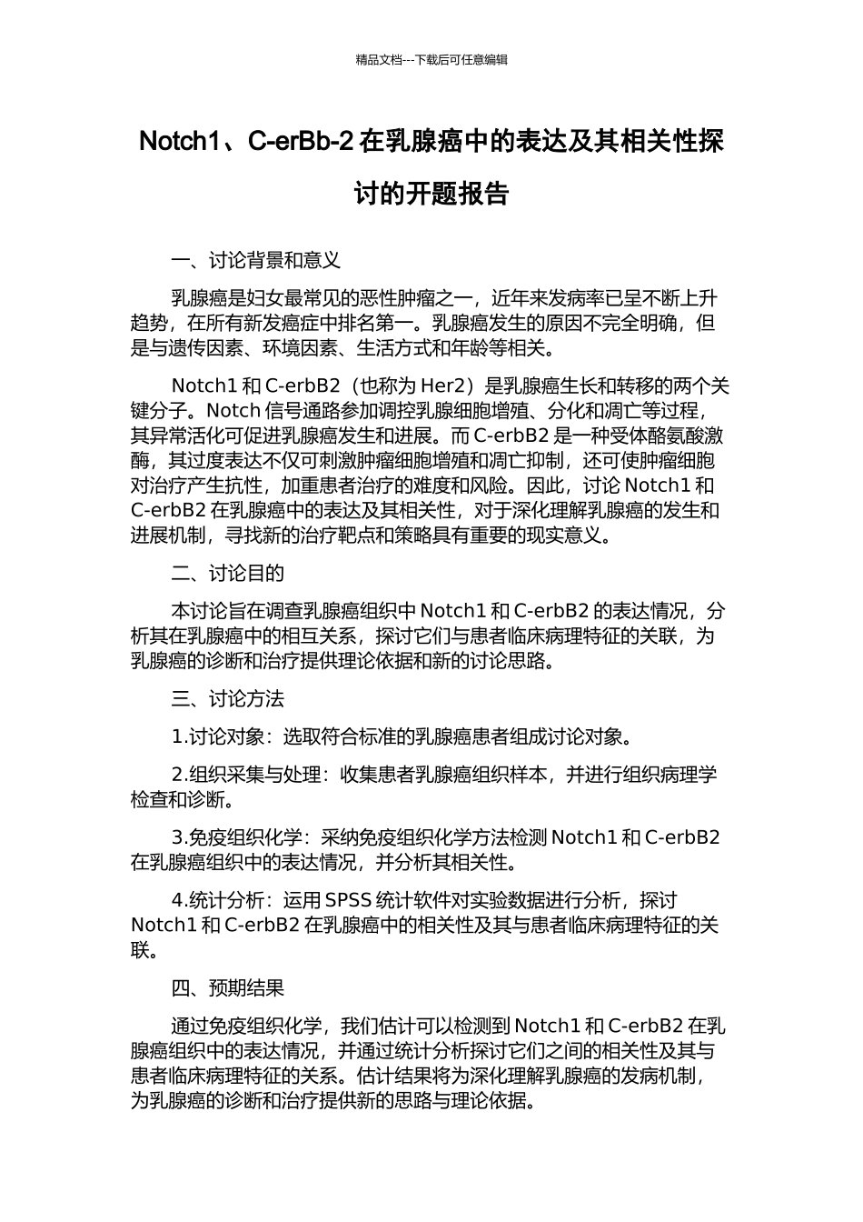 Notch1、C-erBb-2在乳腺癌中的表达及其相关性探讨的开题报告_第1页