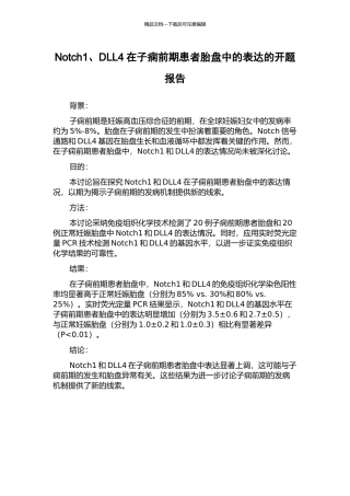 Notch1、DLL4在子痫前期患者胎盘中的表达的开题报告