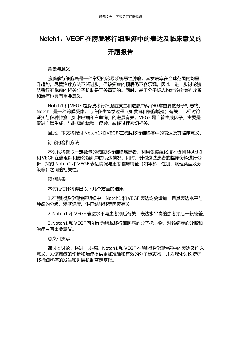 Notch1、VEGF在膀胱移行细胞癌中的表达及临床意义的开题报告_第1页