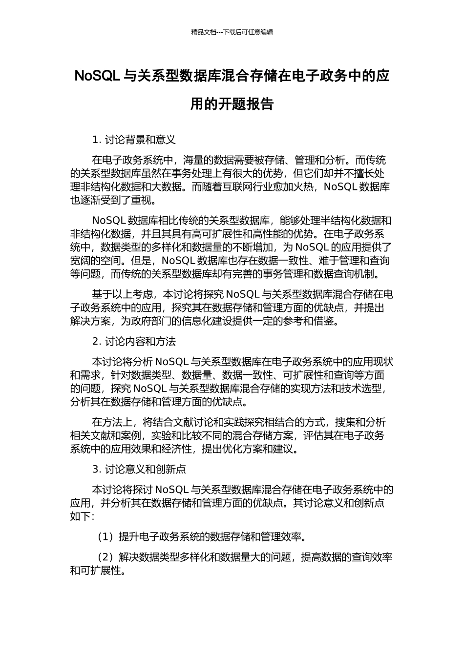 NoSQL与关系型数据库混合存储在电子政务中的应用的开题报告_第1页
