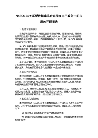 NoSQL与关系型数据库混合存储在电子政务中的应用的开题报告