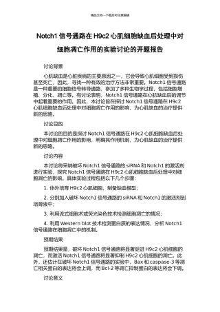 Notch1信号通路在H9c2心肌细胞缺血后处理中对细胞凋亡作用的实验研究的开题报告
