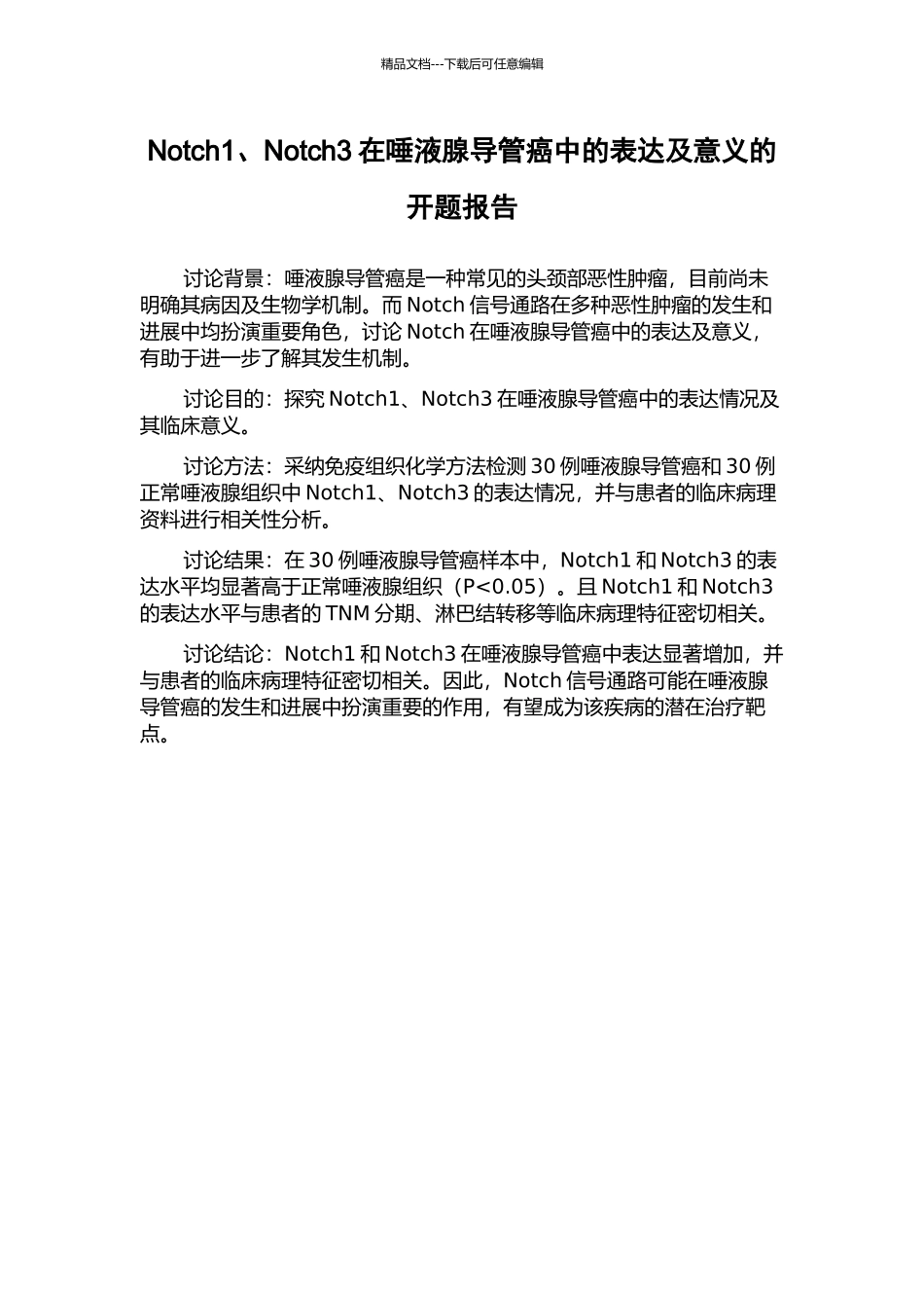 Notch1、Notch3在唾液腺导管癌中的表达及意义的开题报告_第1页