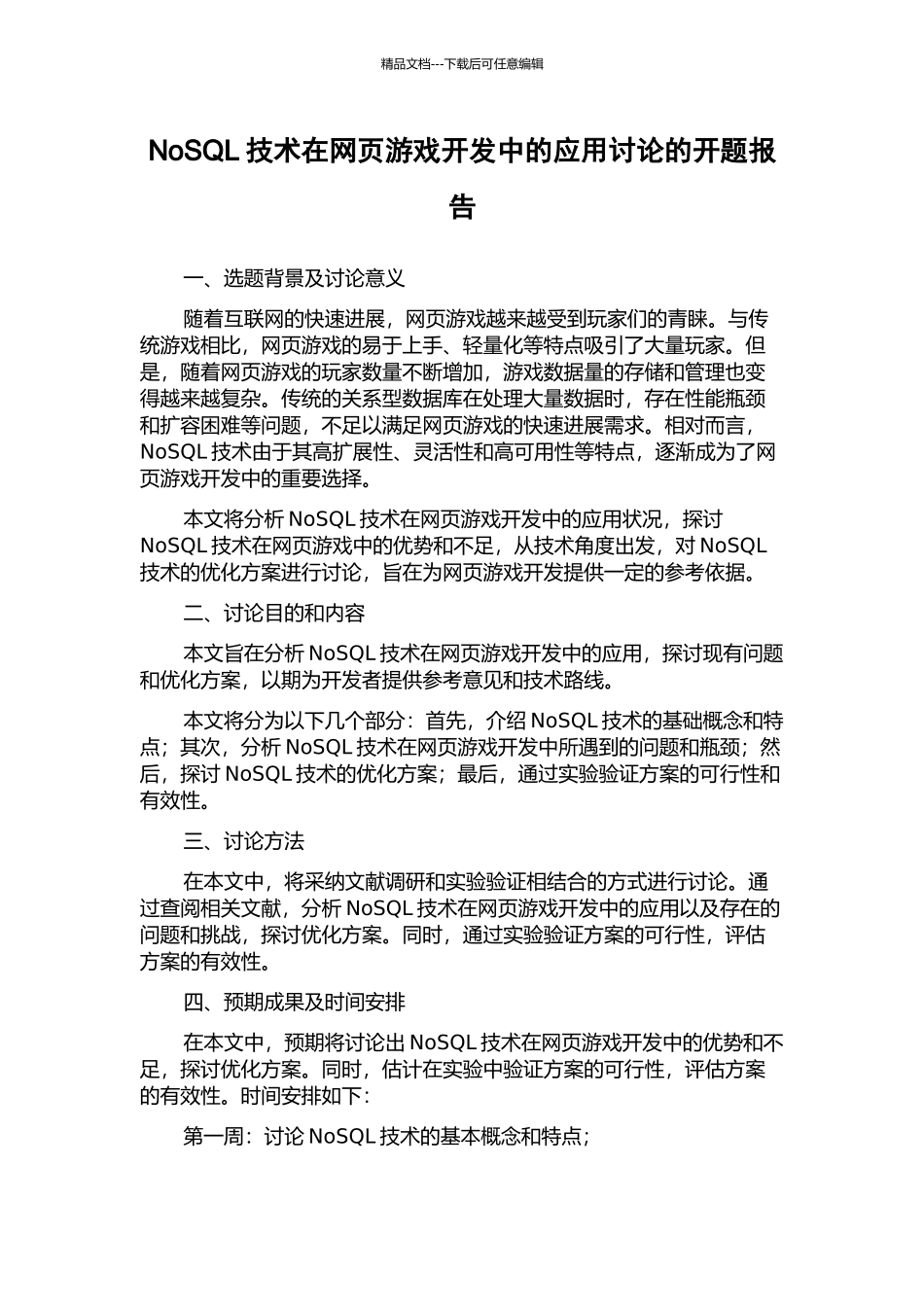 NoSQL技术在网页游戏开发中的应用研究的开题报告_第1页