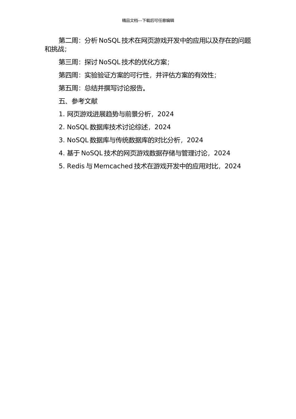 NoSQL技术在网页游戏开发中的应用研究的开题报告_第2页