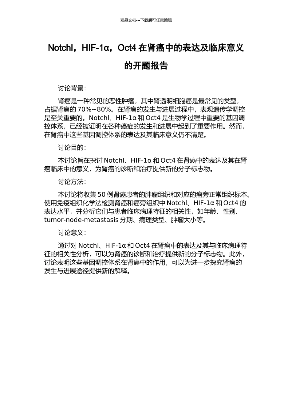 Notchl-HIF-1α-Oct4在肾癌中的表达及临床意义的开题报告_第1页