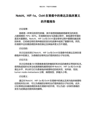 Notchl-HIF-1α-Oct4在肾癌中的表达及临床意义的开题报告