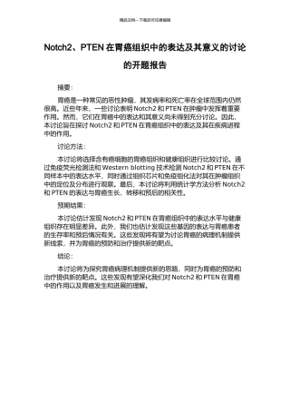 Notch2、PTEN在胃癌组织中的表达及其意义的研究的开题报告