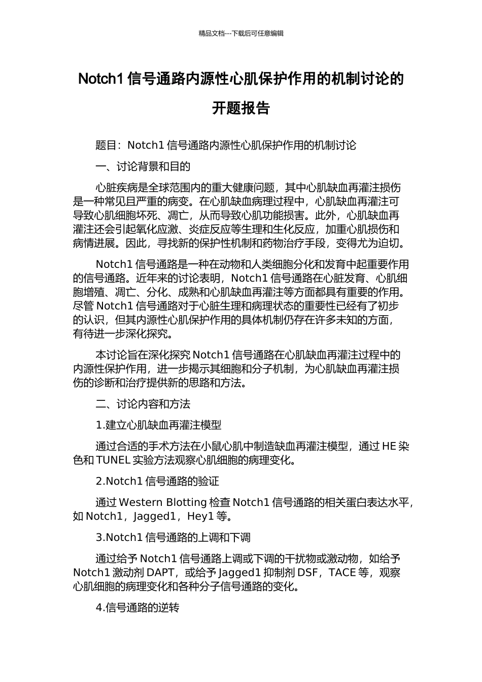 Notch1信号通路内源性心肌保护作用的机制研究的开题报告_第1页
