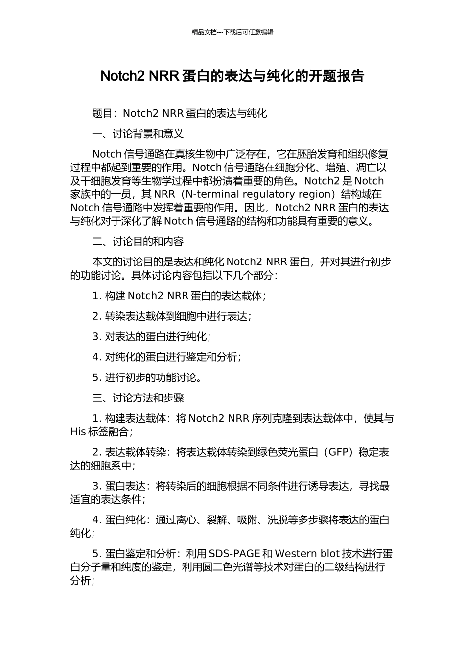 Notch2-NRR蛋白的表达与纯化的开题报告_第1页