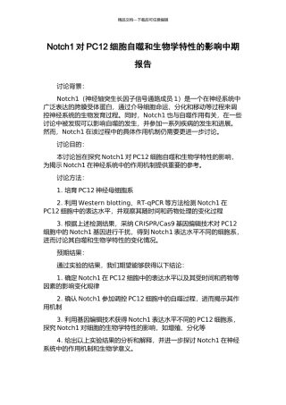Notch1对PC12细胞自噬和生物学特性的影响中期报告