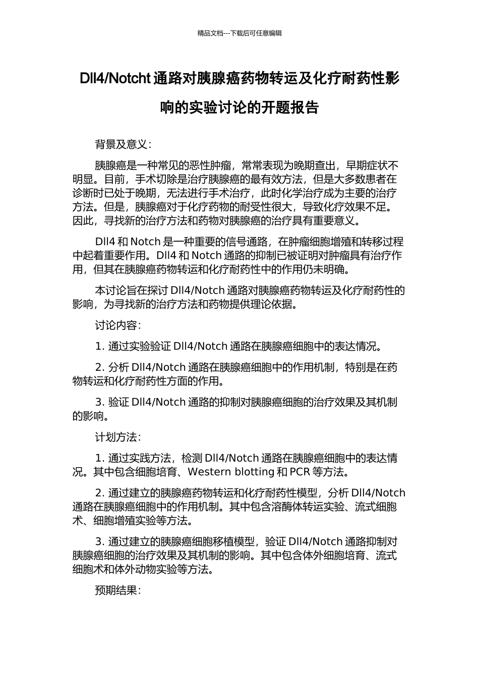 Notcht通路对胰腺癌药物转运及化疗耐药性影响的实验研究的开题报告_第1页