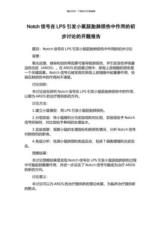 Notch信号在LPS引发小鼠胚胎肺损伤中作用的初步研究的开题报告