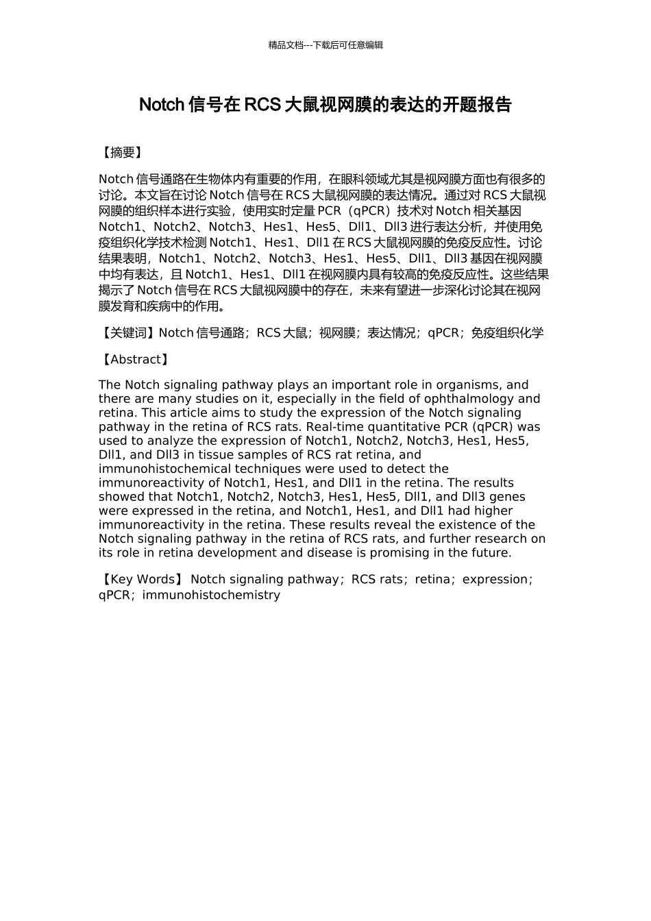 Notch信号在RCS大鼠视网膜的表达的开题报告_第1页