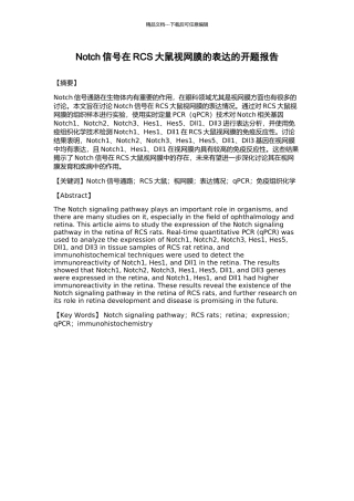 Notch信号在RCS大鼠视网膜的表达的开题报告