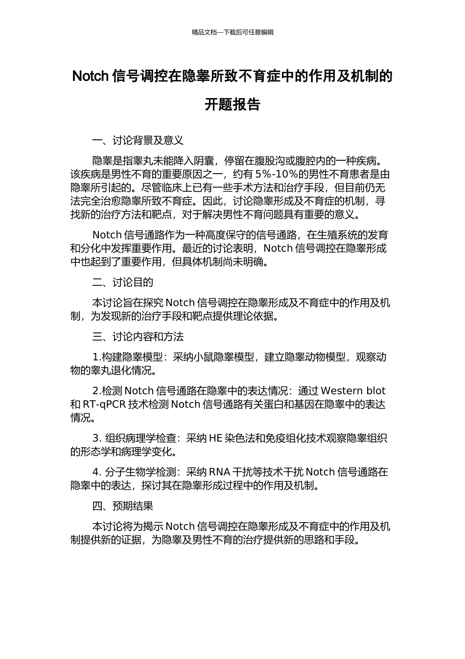 Notch信号调控在隐睾所致不育症中的作用及机制的开题报告_第1页