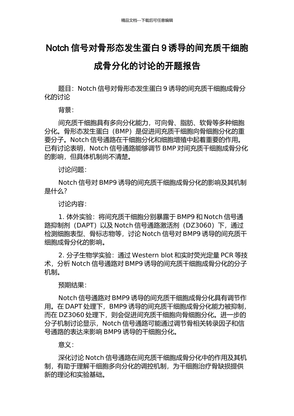 Notch信号对骨形态发生蛋白9诱导的间充质干细胞成骨分化的研究的开题报告_第1页