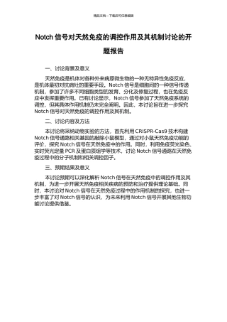 Notch信号对天然免疫的调控作用及其机制研究的开题报告