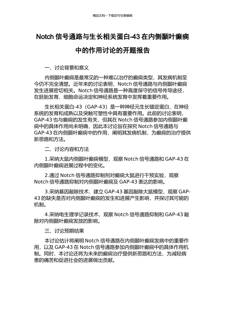 Notch信号通路与生长相关蛋白-43在内侧颞叶癫痫中的作用研究的开题报告_第1页
