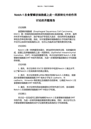 Notch-1在食管鳞状细胞癌上皮—间质转化中的作用研究的开题报告