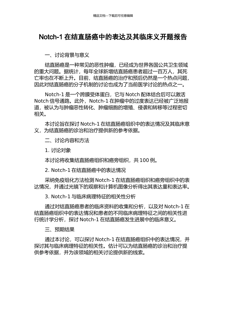 Notch-1在结直肠癌中的表达及其临床义开题报告_第1页