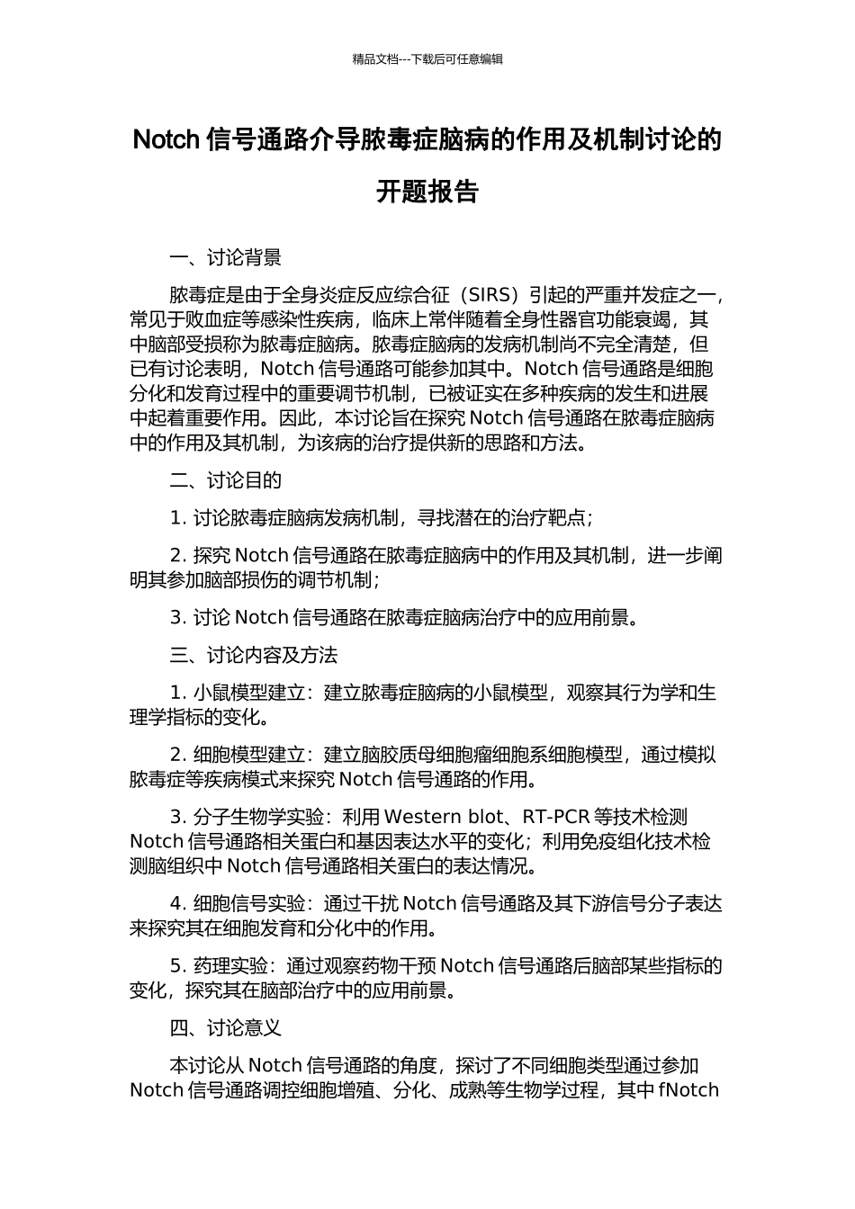 Notch信号通路介导脓毒症脑病的作用及机制研究的开题报告_第1页