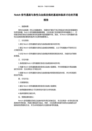 Notch信号通路与急性白血病发病的基础和临床研究的开题报告