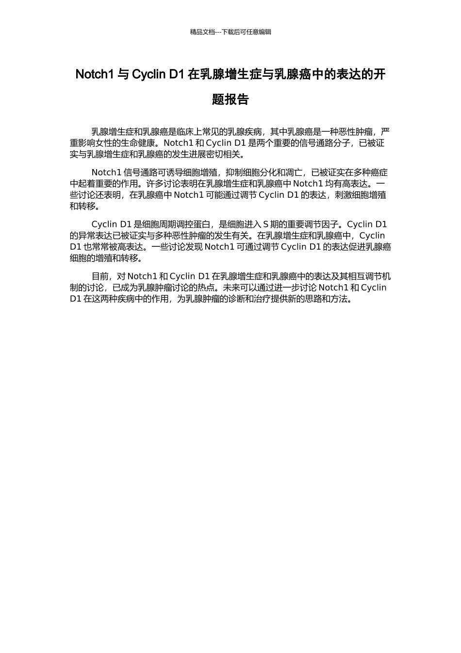 Notch1与Cyclin-D1在乳腺增生症与乳腺癌中的表达的开题报告_第1页