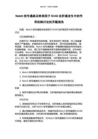 Notch信号通路及转录因子SV40在肝癌发生中的作用机制研究的开题报告