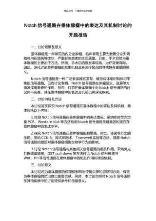 Notch信号通路在垂体腺瘤中的表达及其机制研究的开题报告