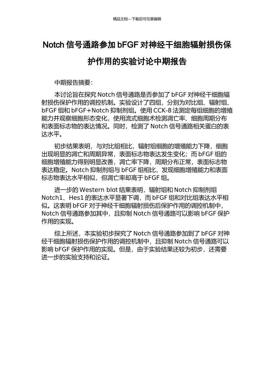 Notch信号通路参与bFGF对神经干细胞辐射损伤保护作用的实验研究中期报告_第1页