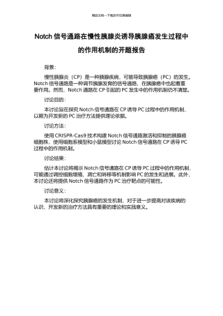 Notch信号通路在慢性胰腺炎诱导胰腺癌发生过程中的作用机制的开题报告