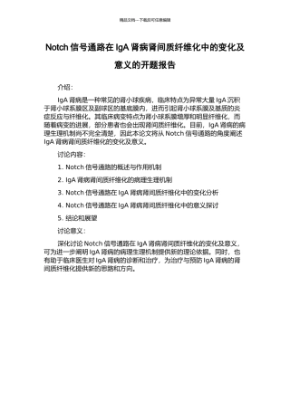 Notch信号通路在IgA肾病肾间质纤维化中的变化及意义的开题报告