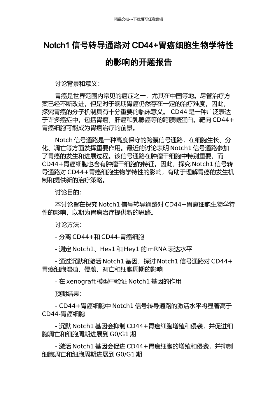 Notch1信号转导通路对CD44+胃癌细胞生物学特性的影响的开题报告_第1页
