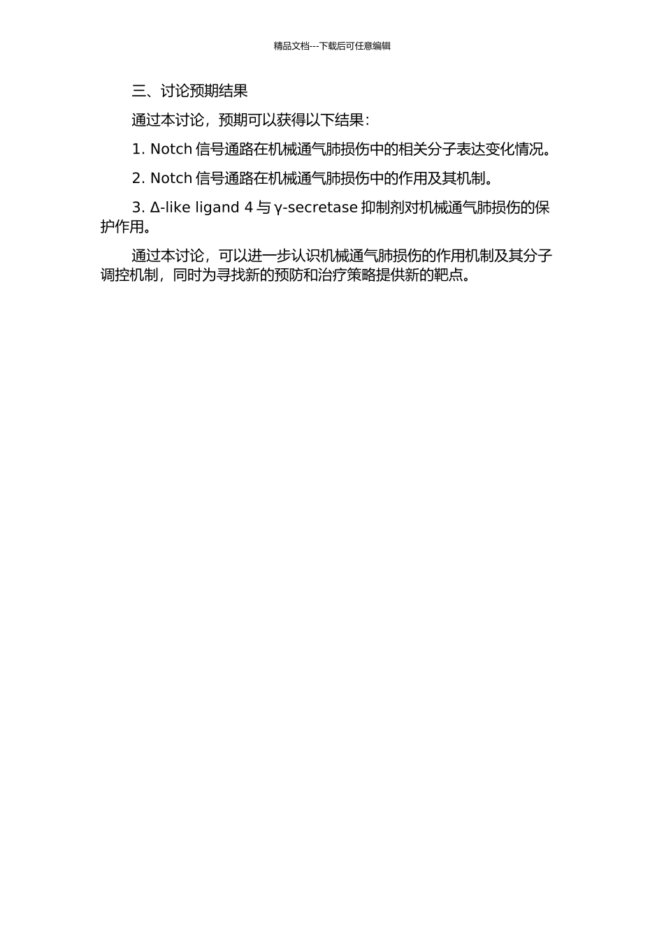 Notch信号通路在机械通气肺损伤中的作用及机制研究的开题报告_第2页