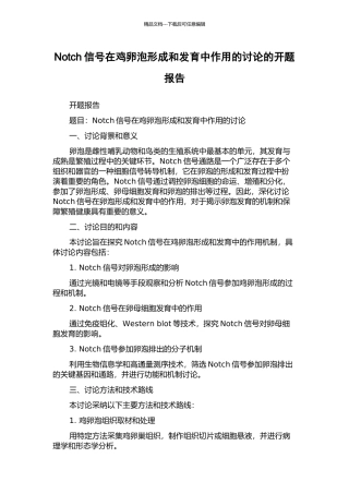 Notch信号在鸡卵泡形成和发育中作用的研究的开题报告